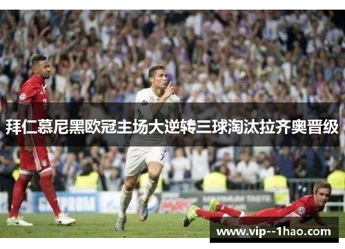 拜仁慕尼黑欧冠主场大逆转三球淘汰拉齐奥晋级