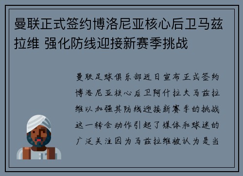 曼联正式签约博洛尼亚核心后卫马兹拉维 强化防线迎接新赛季挑战