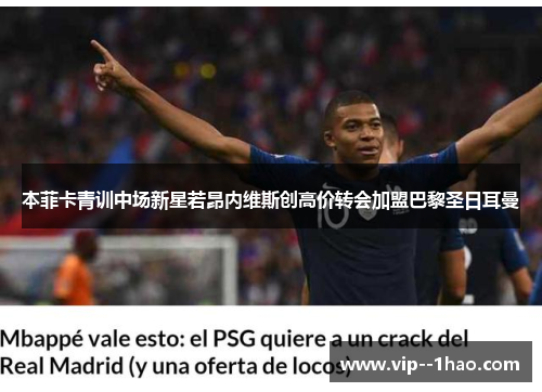 本菲卡青训中场新星若昂内维斯创高价转会加盟巴黎圣日耳曼