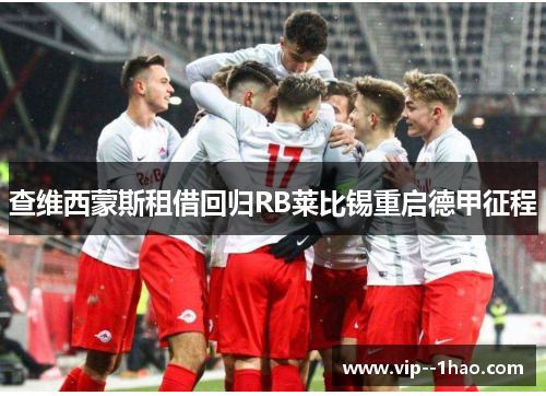 查维西蒙斯租借回归RB莱比锡重启德甲征程