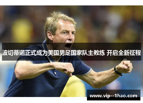 波切蒂诺正式成为美国男足国家队主教练 开启全新征程