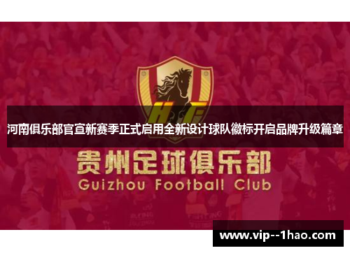河南俱乐部官宣新赛季正式启用全新设计球队徽标开启品牌升级篇章