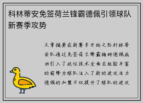 科林蒂安免签荷兰锋霸德佩引领球队新赛季攻势
