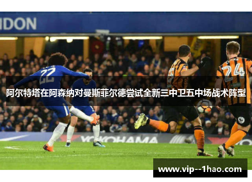 阿尔特塔在阿森纳对曼斯菲尔德尝试全新三中卫五中场战术阵型