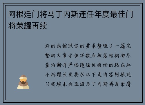 阿根廷门将马丁内斯连任年度最佳门将荣耀再续