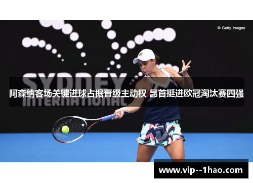 阿森纳客场关键进球占据晋级主动权 昂首挺进欧冠淘汰赛四强