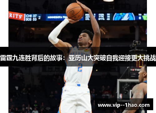 雷霆九连胜背后的故事：亚历山大突破自我迎接更大挑战