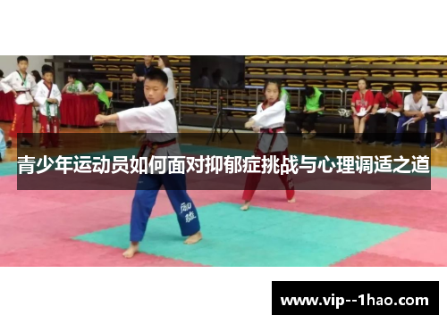 青少年运动员如何面对抑郁症挑战与心理调适之道