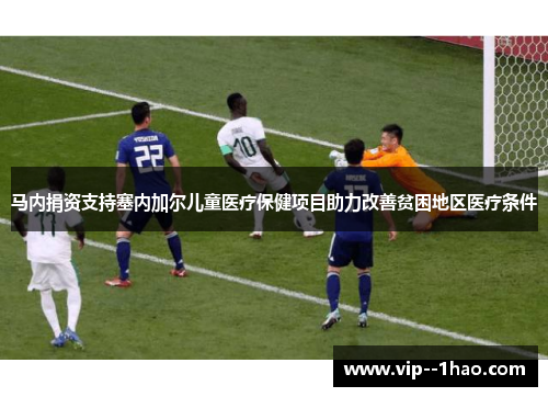 马内捐资支持塞内加尔儿童医疗保健项目助力改善贫困地区医疗条件