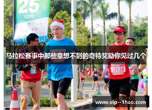 马拉松赛事中那些意想不到的奇特奖励你见过几个