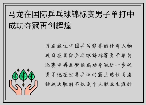 马龙在国际乒乓球锦标赛男子单打中成功夺冠再创辉煌