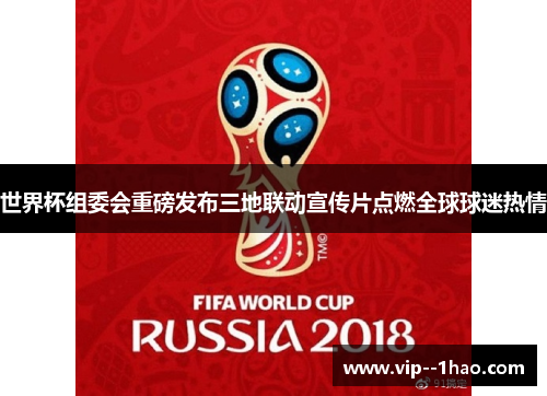 世界杯组委会重磅发布三地联动宣传片点燃全球球迷热情