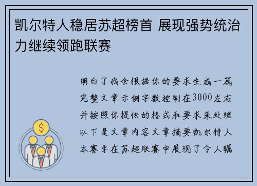 凯尔特人稳居苏超榜首 展现强势统治力继续领跑联赛
