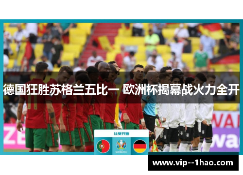 德国狂胜苏格兰五比一 欧洲杯揭幕战火力全开
