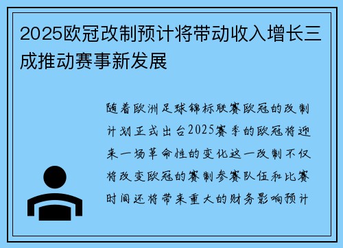 2025欧冠改制预计将带动收入增长三成推动赛事新发展 2025欧冠改制预计将带动收入增长三成推动赛事新发展