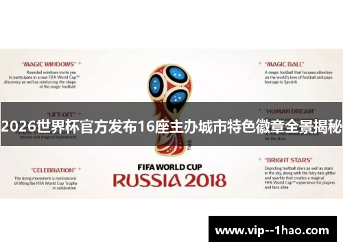 2026世界杯官方发布16座主办城市特色徽章全景揭秘
