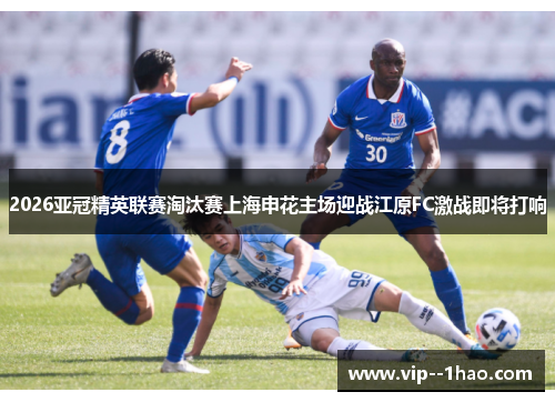 2026亚冠精英联赛淘汰赛上海申花主场迎战江原FC激战即将打响