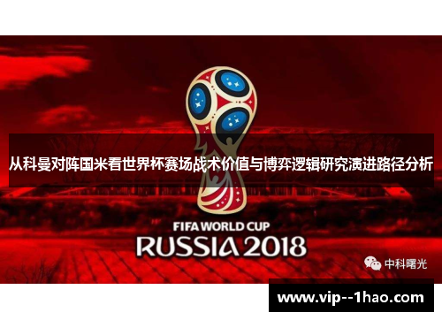 从科曼对阵国米看世界杯赛场战术价值与博弈逻辑研究演进路径分析