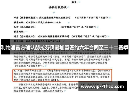 利物浦官方确认赫拉芬贝赫加盟签约六年合同至三十二赛季 利物浦官方确认赫拉芬贝赫加盟签约六年合同至三十二赛季
