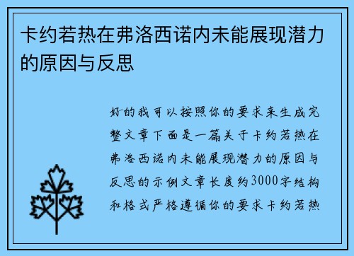 卡约若热在弗洛西诺内未能展现潜力的原因与反思 卡约若热在弗洛西诺内未能展现潜力的原因与反思
