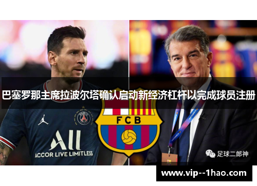 巴塞罗那主席拉波尔塔确认启动新经济杠杆以完成球员注册