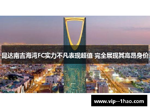 昆达南吉海湾FC实力不凡表现超值 完全展现其高昂身价