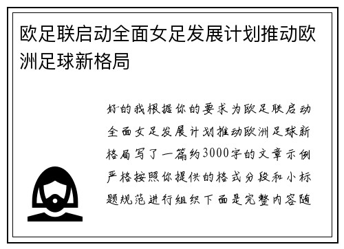 欧足联启动全面女足发展计划推动欧洲足球新格局