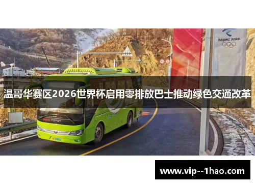 温哥华赛区2026世界杯启用零排放巴士推动绿色交通改革