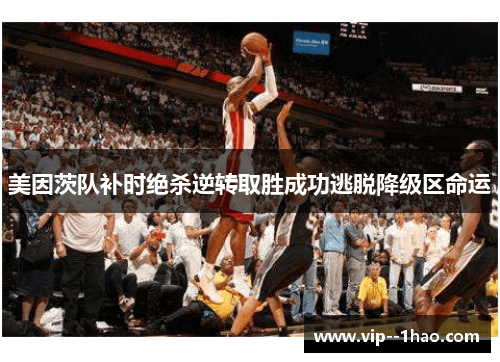 美因茨队补时绝杀逆转取胜成功逃脱降级区命运 美因茨队补时绝杀逆转取胜成功逃脱降级区命运
