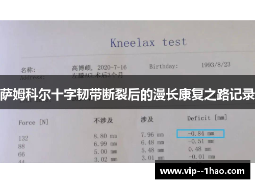 萨姆科尔十字韧带断裂后的漫长康复之路记录 萨姆科尔十字韧带断裂后的漫长康复之路记录