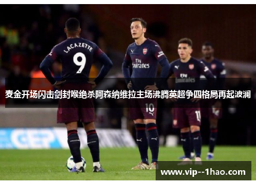 麦金开场闪击剑封喉绝杀阿森纳维拉主场沸腾英超争四格局再起波澜