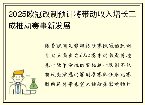 2025欧冠改制预计将带动收入增长三成推动赛事新发展 2025欧冠改制预计将带动收入增长三成推动赛事新发展