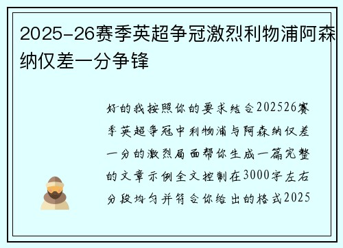 2025-26赛季英超争冠激烈利物浦阿森纳仅差一分争锋
