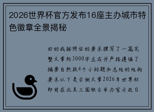 2026世界杯官方发布16座主办城市特色徽章全景揭秘