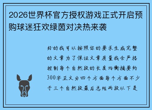 2026世界杯官方授权游戏正式开启预购球迷狂欢绿茵对决热来袭