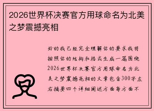 2026世界杯决赛官方用球命名为北美之梦震撼亮相