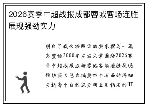 2026赛季中超战报成都蓉城客场连胜展现强劲实力