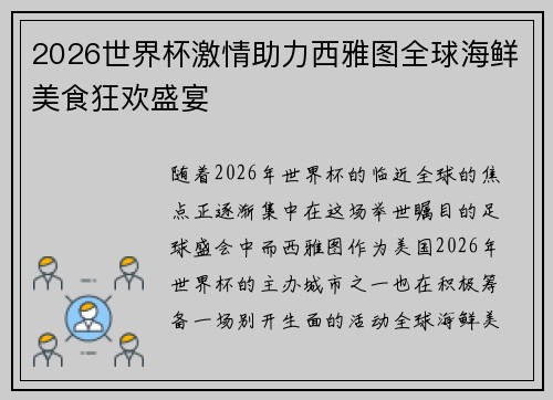 2026世界杯激情助力西雅图全球海鲜美食狂欢盛宴