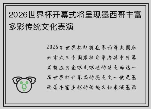 2026世界杯开幕式将呈现墨西哥丰富多彩传统文化表演 2026世界杯开幕式将呈现墨西哥丰富多彩传统文化表演