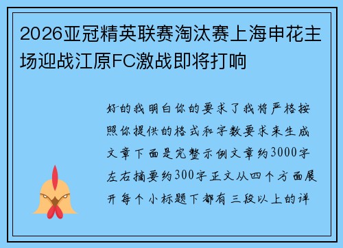 2026亚冠精英联赛淘汰赛上海申花主场迎战江原FC激战即将打响