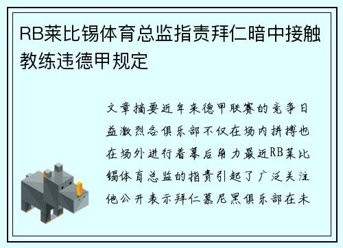 RB莱比锡体育总监指责拜仁暗中接触教练违德甲规定
