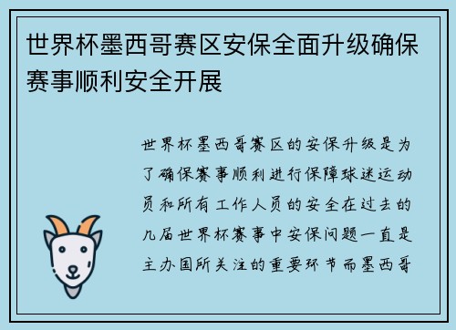 世界杯墨西哥赛区安保全面升级确保赛事顺利安全开展