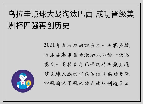 乌拉圭点球大战淘汰巴西 成功晋级美洲杯四强再创历史
