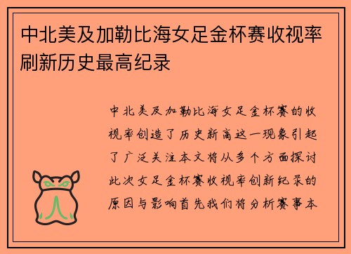 中北美及加勒比海女足金杯赛收视率刷新历史最高纪录
