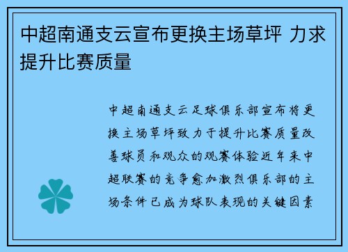 中超南通支云宣布更换主场草坪 力求提升比赛质量