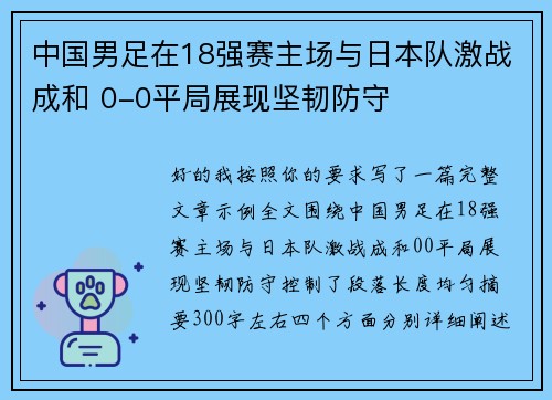 中国男足在18强赛主场与日本队激战成和 0-0平局展现坚韧防守