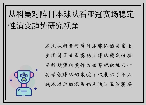 从科曼对阵日本球队看亚冠赛场稳定性演变趋势研究视角