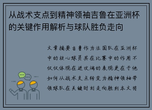 从战术支点到精神领袖吉鲁在亚洲杯的关键作用解析与球队胜负走向