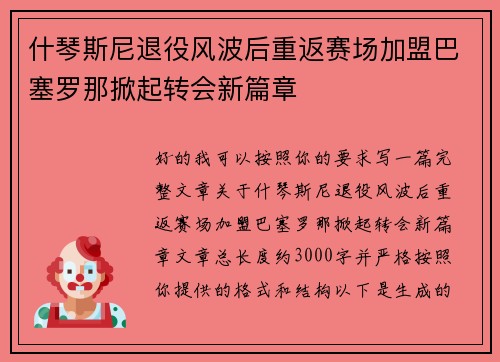 什琴斯尼退役风波后重返赛场加盟巴塞罗那掀起转会新篇章