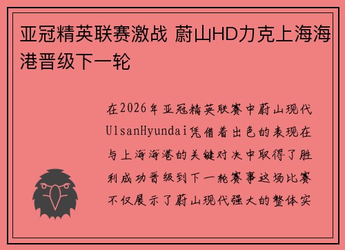 亚冠精英联赛激战 蔚山HD力克上海海港晋级下一轮